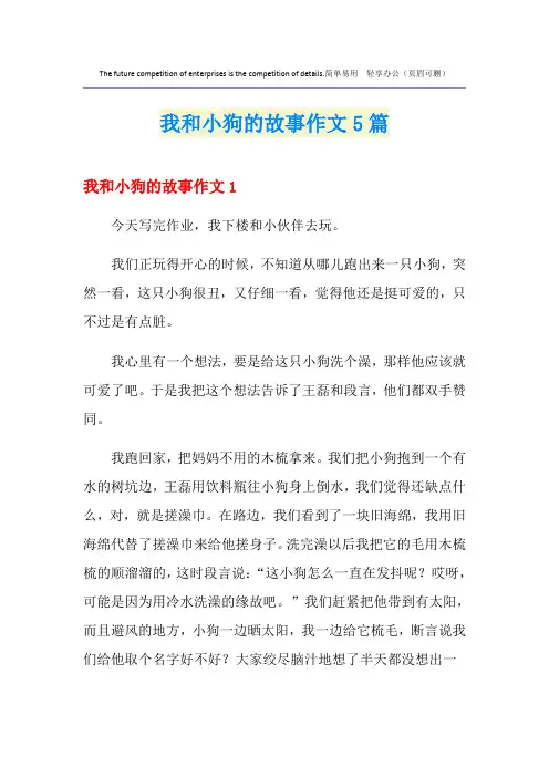 我和小狗的故事作文5篇
