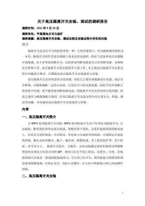 关于高压隔离开关常见故障原因及处理方法的调研报告