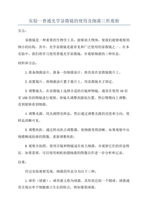 实验一普通光学显微镜的使用及细菌三形观察