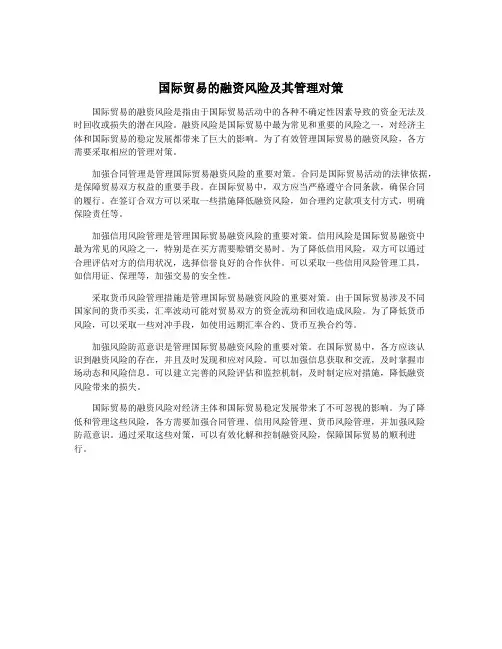 国际贸易的融资风险及其管理对策