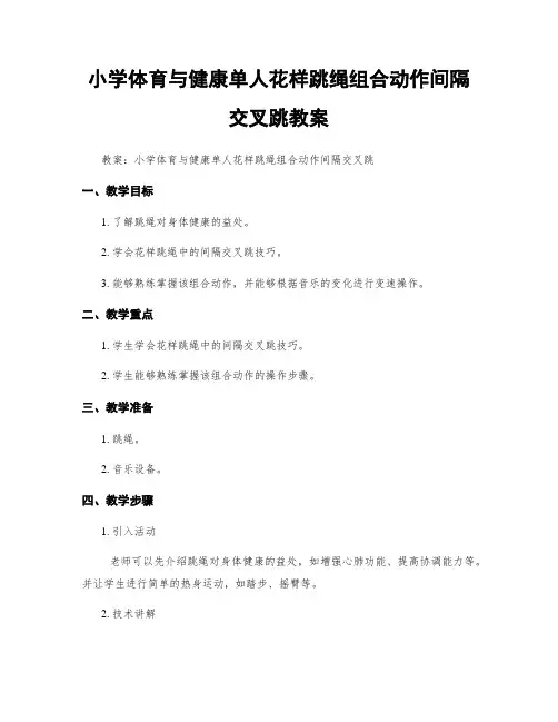 小学体育与健康单人花样跳绳组合动作间隔交叉跳教案