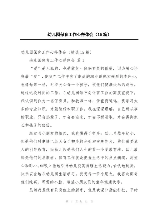 幼儿园保育工作心得体会(15篇)