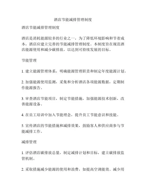 酒店节能减排管理制度