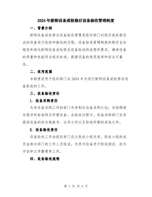 2024年新购设备或检修后设备验收管理制度