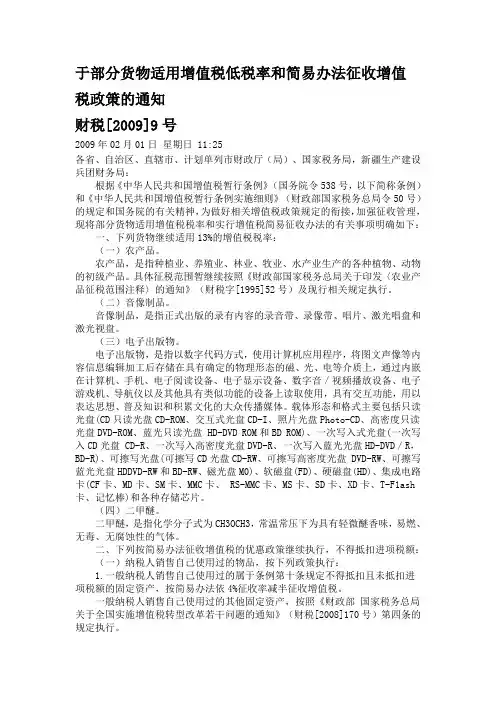 财税(2009)9号-增值税