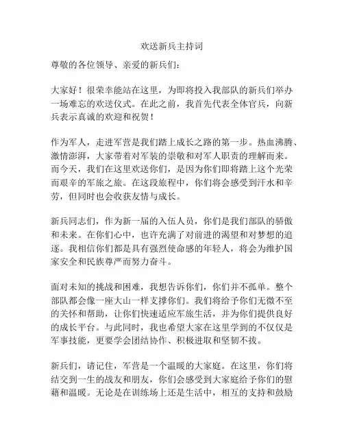欢送新兵主持词