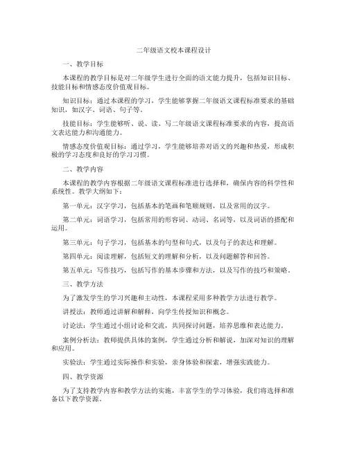 二年级语文校本课程设计