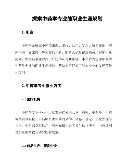 探索中药学专业的职业生涯规划