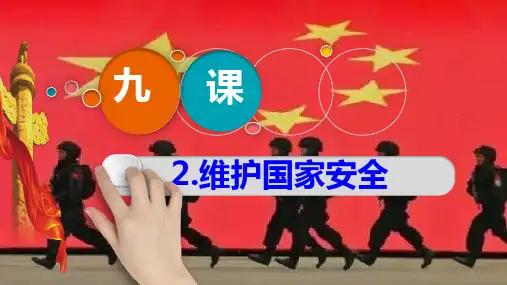 八年级道德与法治上维护国家安全优秀课件【新教材】