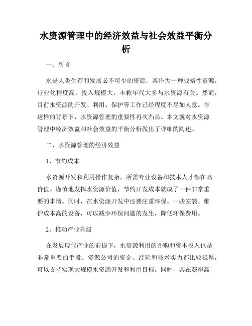 水资源管理中的经济效益与社会效益平衡分析