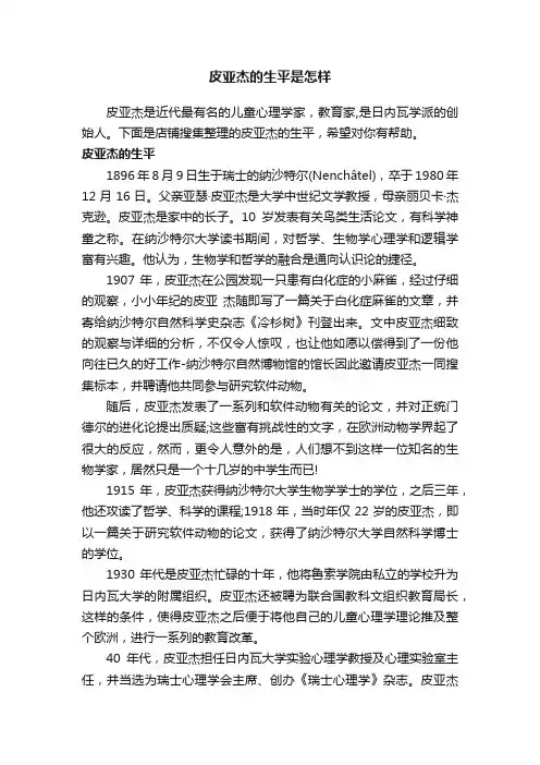 皮亚杰的生平是怎样