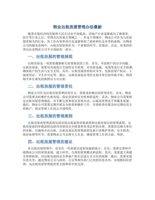 物业出租房屋管理办法最新