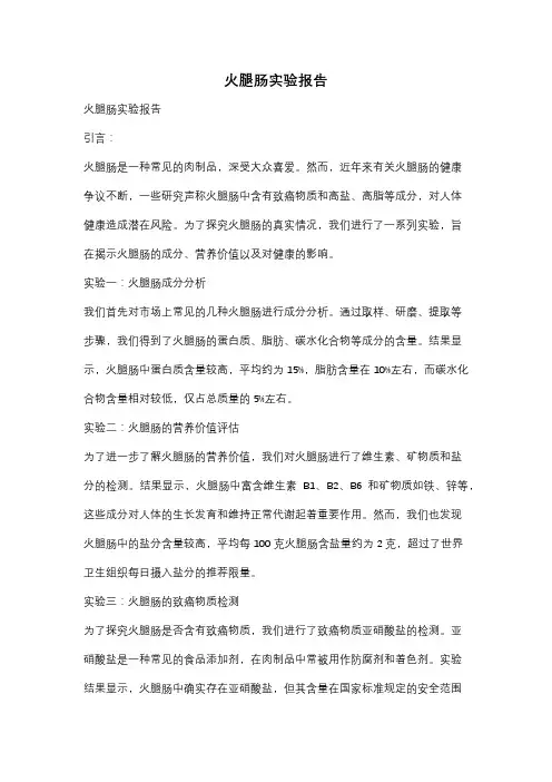 火腿肠实验报告