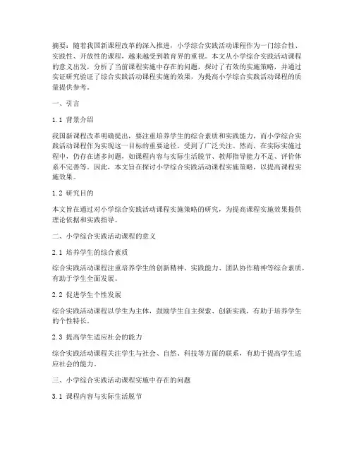 小学综合实践活动论文题