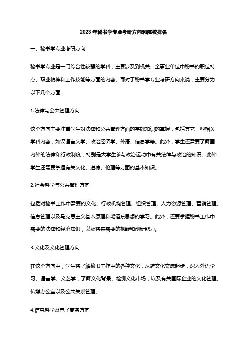 2023年秘书学专业考研方向和院校排名