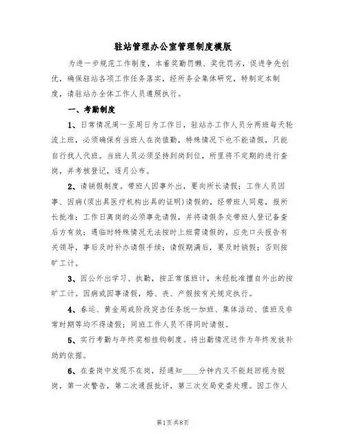 驻站管理办公室管理制度模版（四篇）