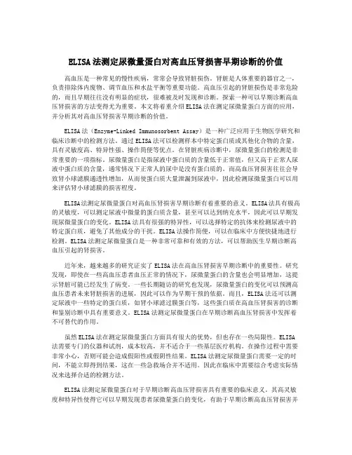 ELISA法测定尿微量蛋白对高血压肾损害早期诊断的价值
