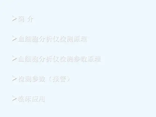 血细胞分析仪测定原理与参数分析