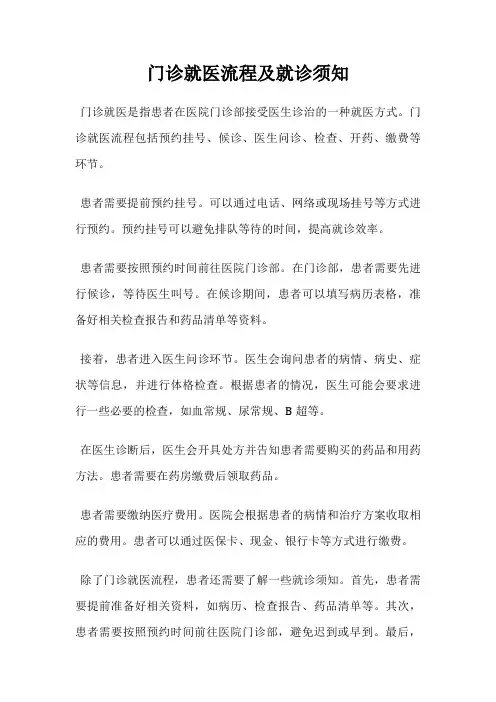 门诊就医流程及就诊须知