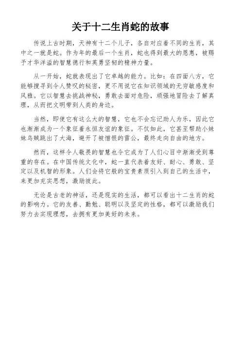 关于十二生肖蛇的故事