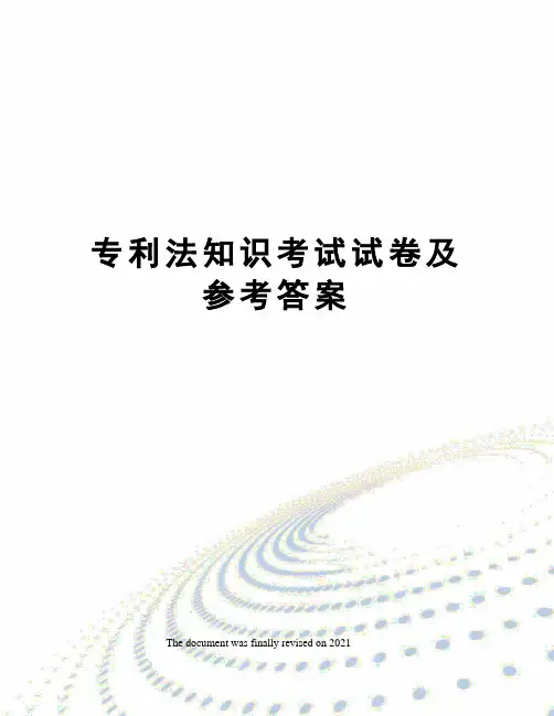 专利法知识考试试卷及参考答案