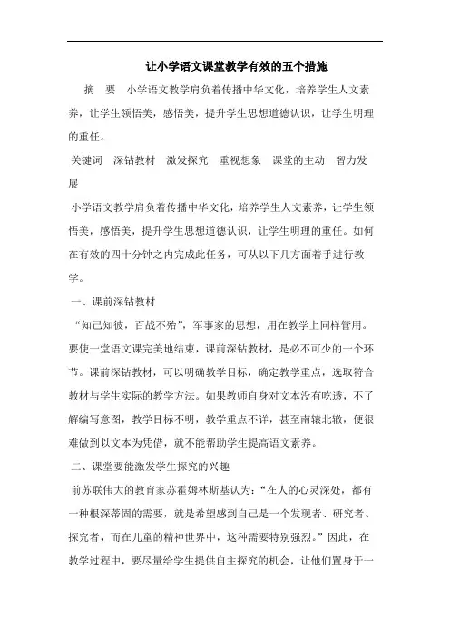 让小学语文课堂教学有效的五个措施