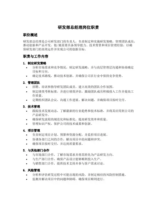 研发部总经理岗位职责