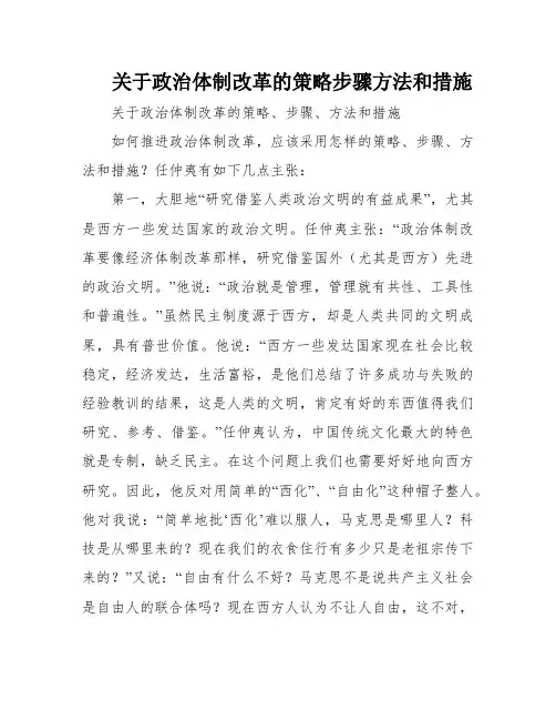 关于政治体制改革的策略步骤方法和措施