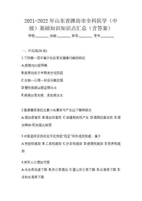 2021-2022年山东省潍坊市全科医学(中级)基础知识知识点汇总(含答案)