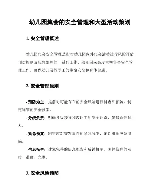 幼儿园集会的安全管理和大型活动策划