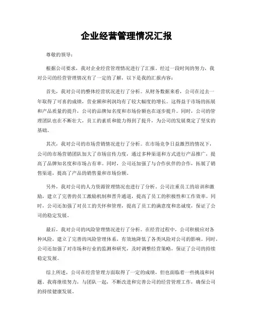 企业经营管理情况汇报