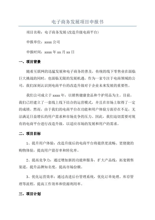 电子商务发展项目申报书