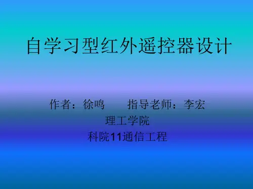 自学习型红外遥控