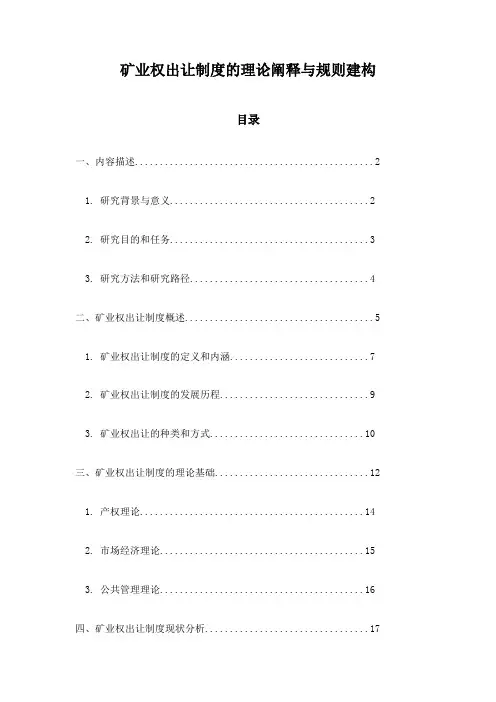 矿业权出让制度的理论阐释与规则建构