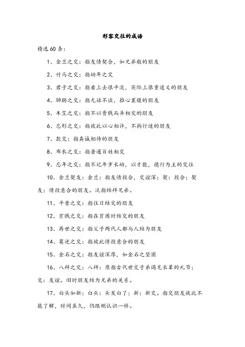形容交往的成语