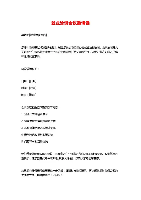 就业洽谈会议邀请函