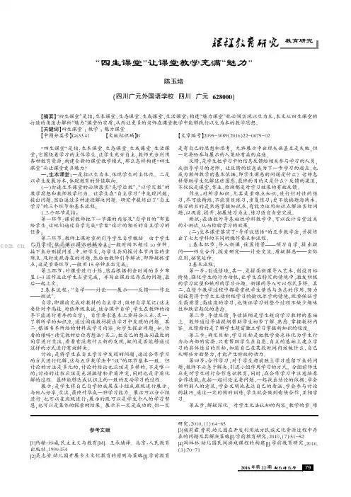 “四生课堂”让课堂教学充满“魅力”