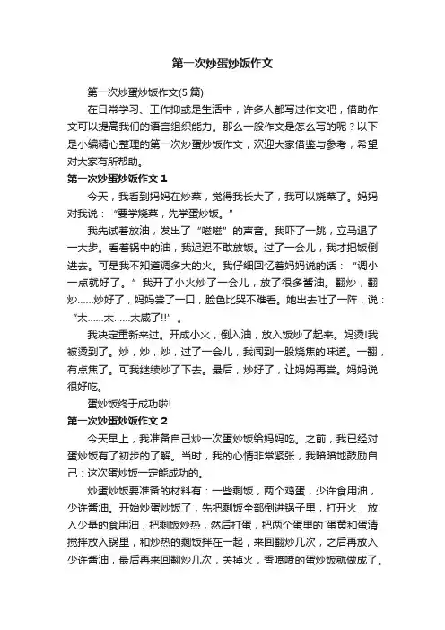 第一次炒蛋炒饭作文（5篇）