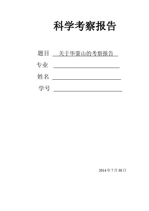 关于华蓥山的考察报告