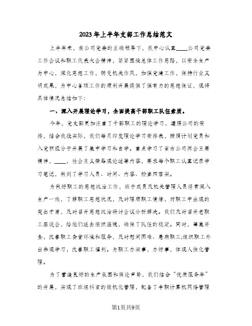 2023年上半年支部工作总结范文(二篇)