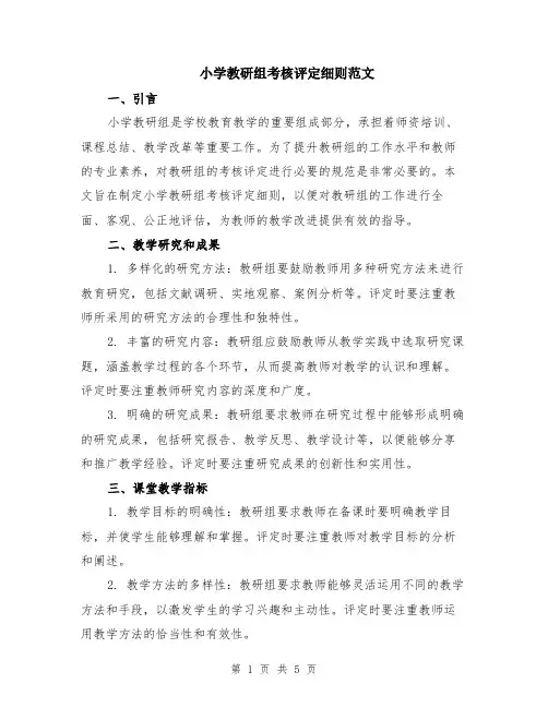 小学教研组考核评定细则范文（二篇）