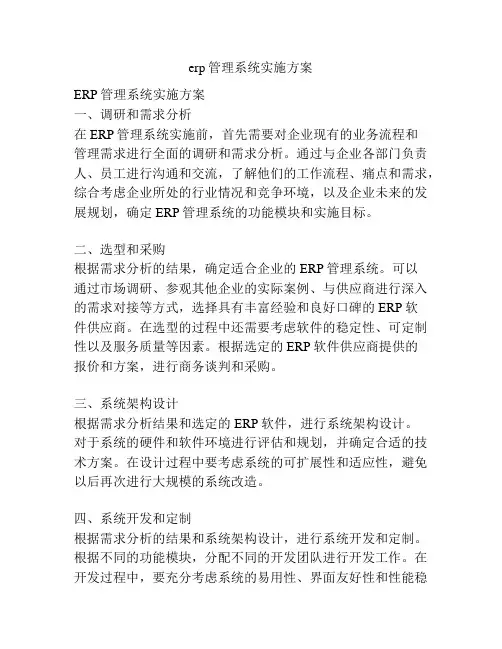 erp管理系统实施方案