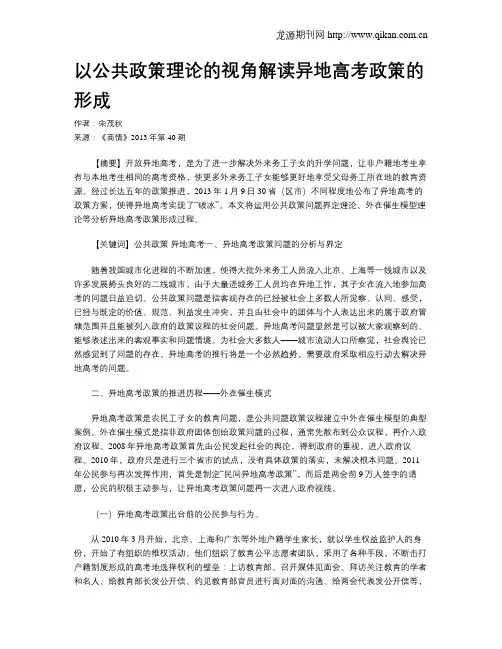 以公共政策理论的视角解读异地高考政策的形成