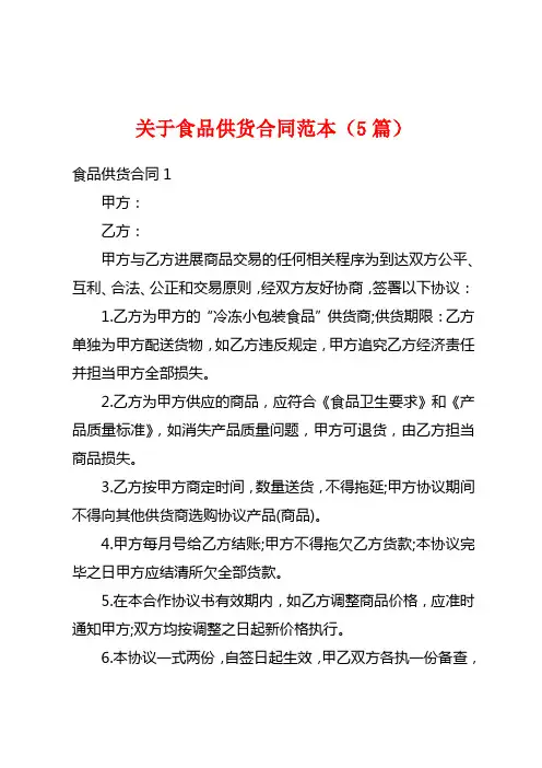 关于食品供货合同范本(5篇)