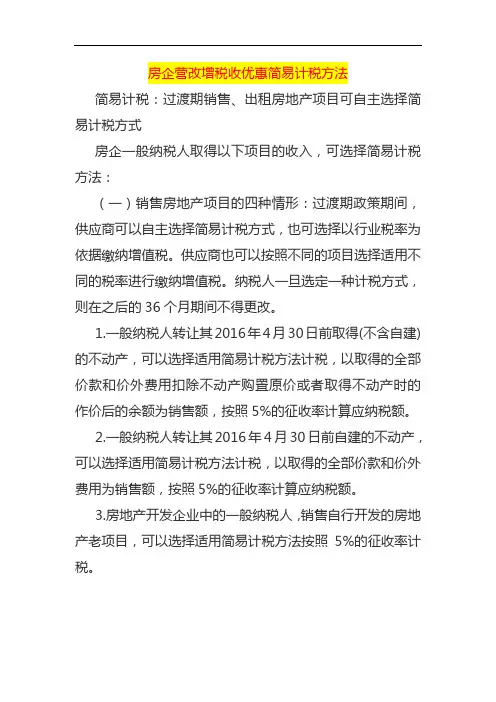 房企营改增税收优惠简易计税方法