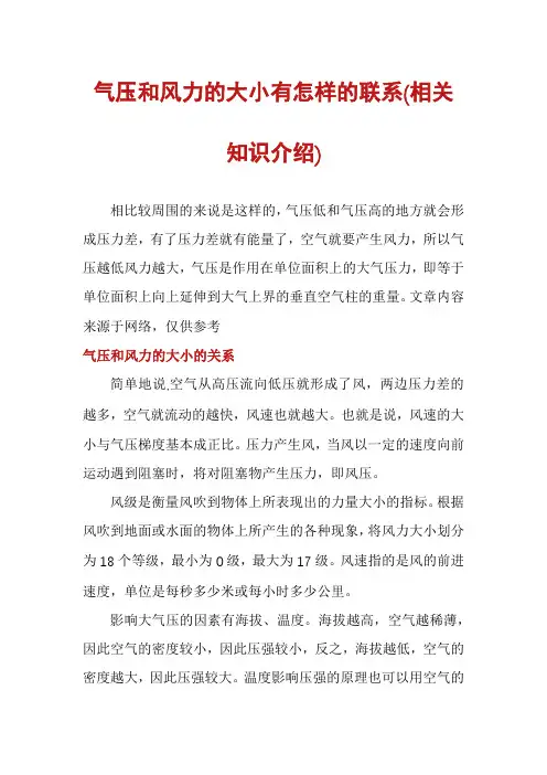 气压和风力的大小有怎样的联系