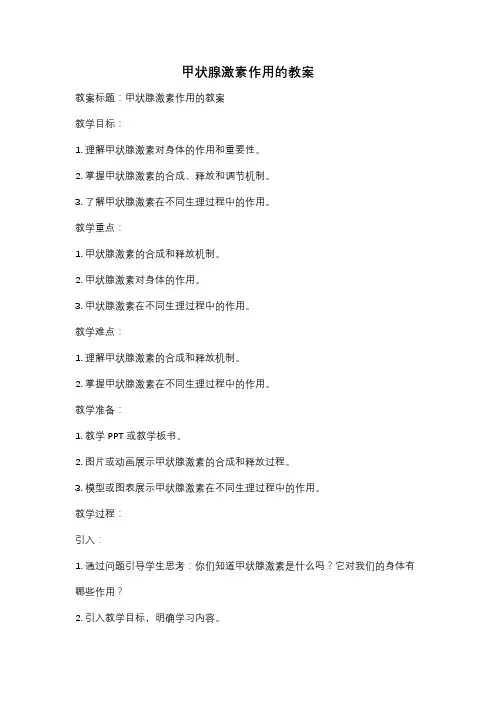 甲状腺激素作用的教案
