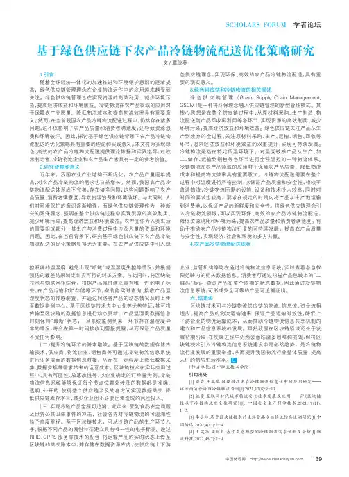 基于绿色供应链下农产品冷链物流配送优化策略研究