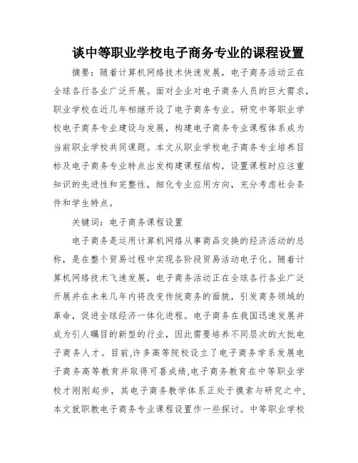 谈中等职业学校电子商务专业的课程设置