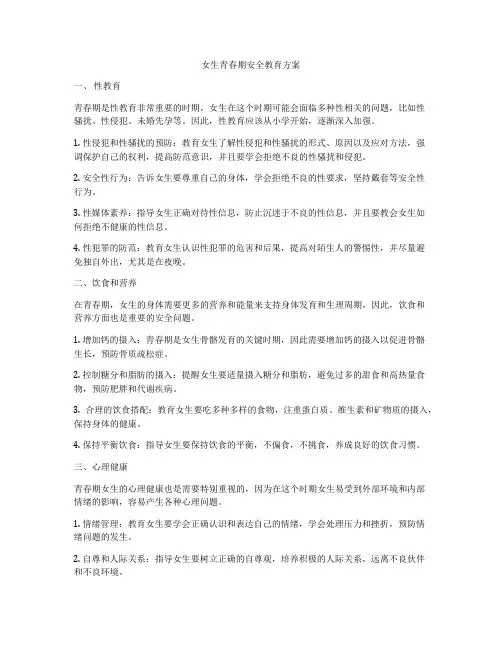 女生青春期安全教育方案